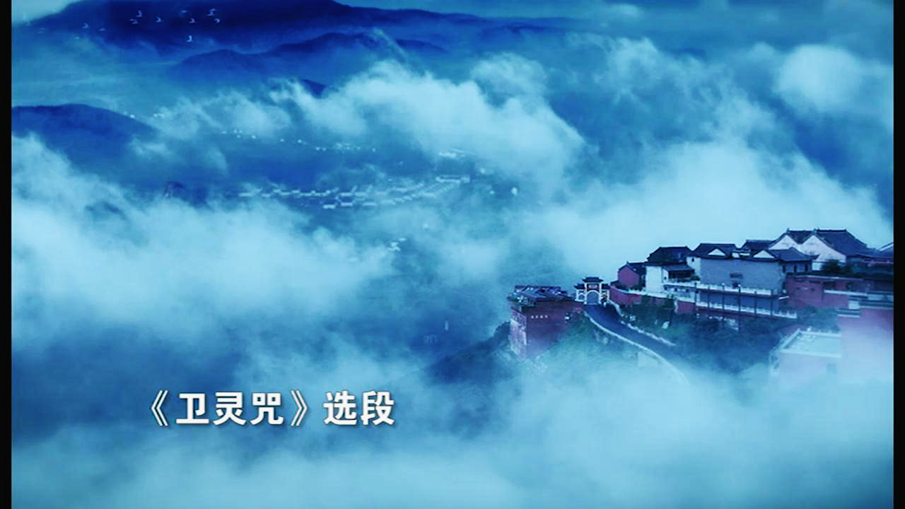 全國非遺申報專題片《茅山道教音樂》