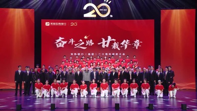 常熟銀行（集團）二十周年頒獎大會