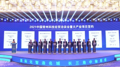 中國常州科技經貿洽談會