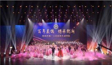 常州市第一人民醫院百年院慶