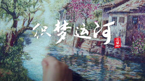 鐘樓區文化館沉浸式話劇《織夢運河》